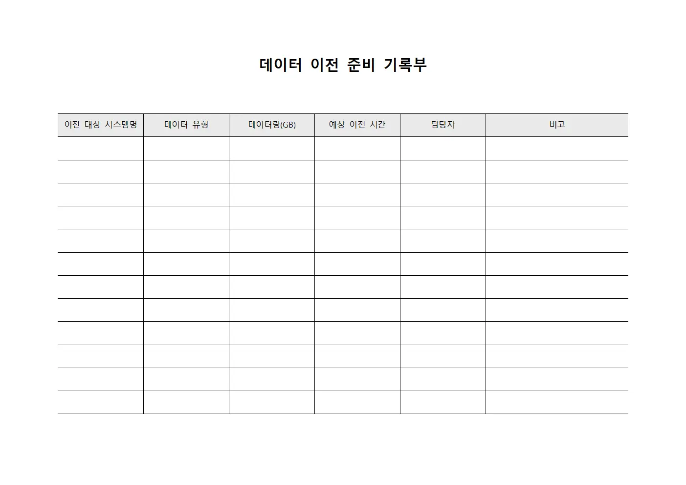 데이터 이전 준비 기록부