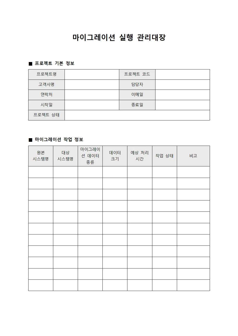 마이그레이션 실행 관리대장 파일서식