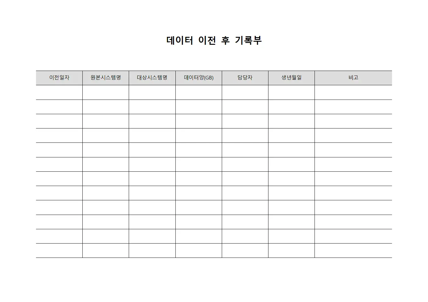 데이터 이전 후 기록부 문서서식