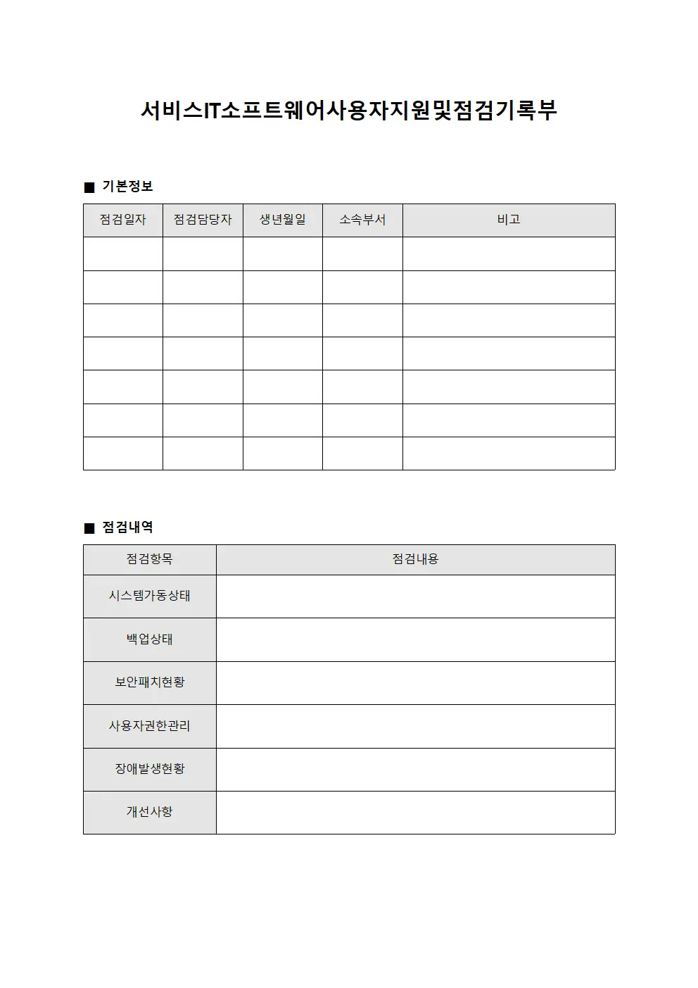 서비스IT소프트웨어사용자지원및점검기록부