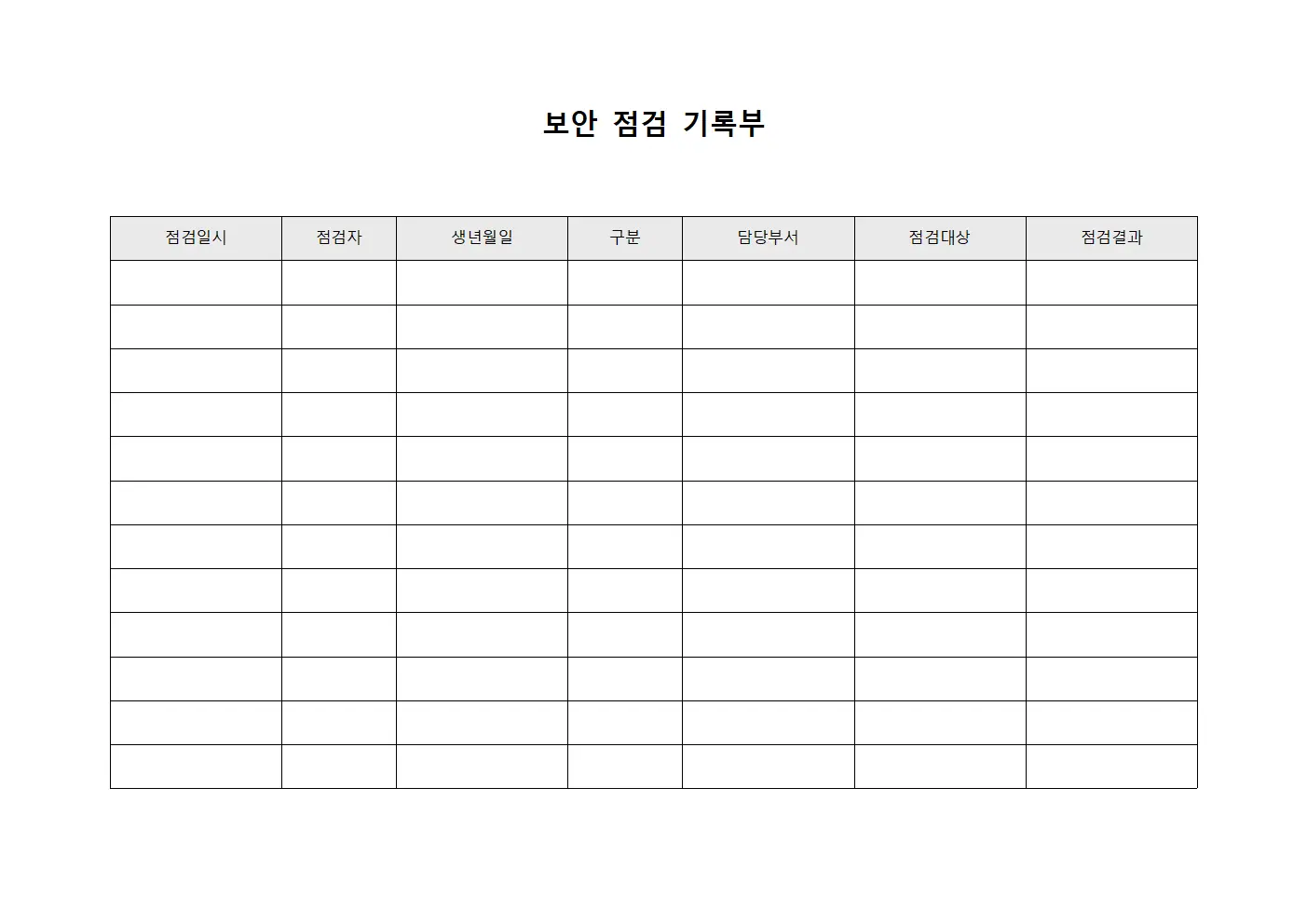 보안 점검 기록부