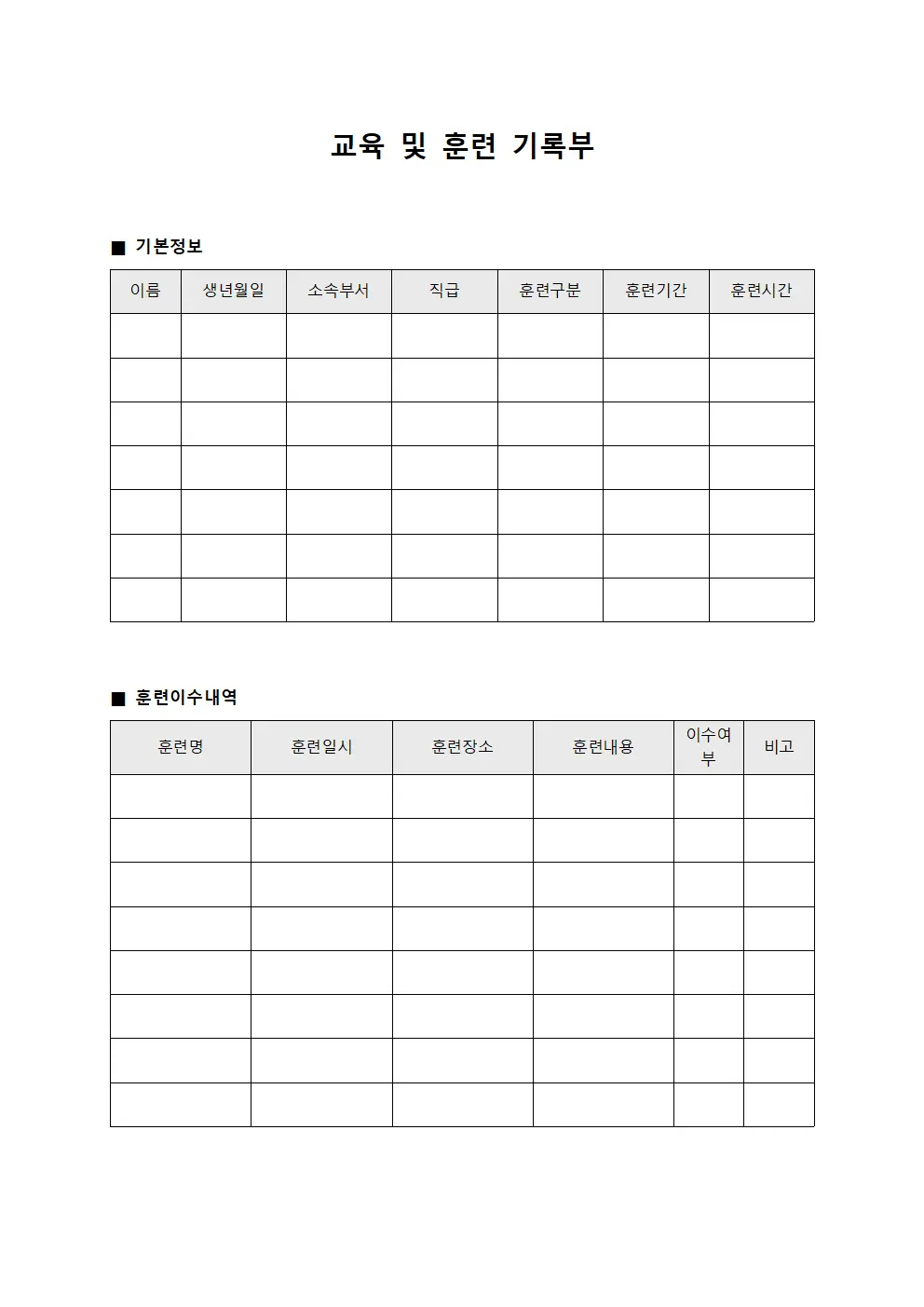 교육 및 훈련 기록부