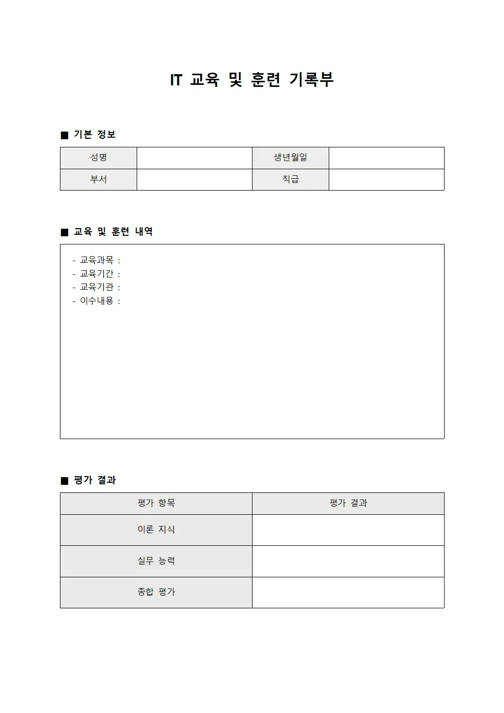 IT 교육 및 훈련 기록부 문서.양식