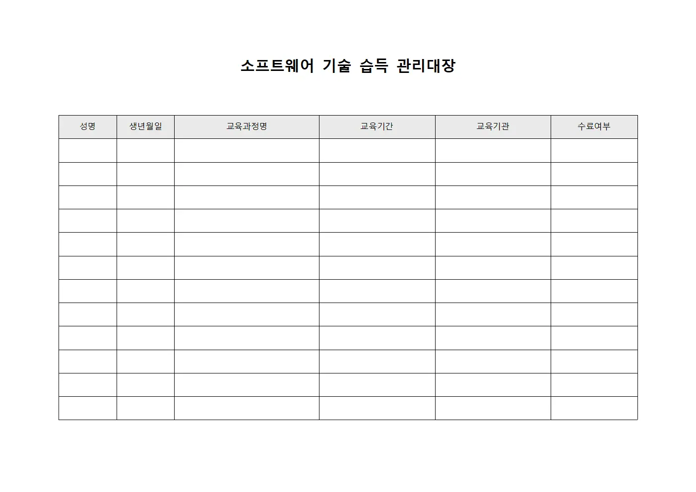소프트웨어 기술 습득 관리대장 양식파일