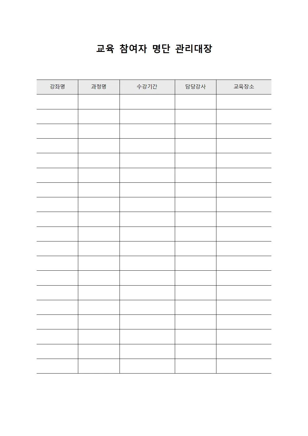 교육 참여자 명단 관리대장