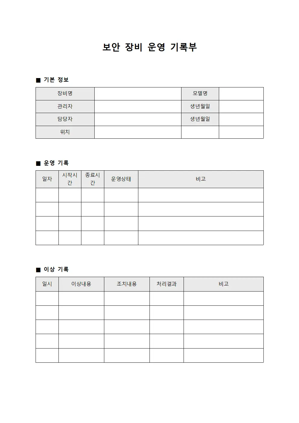 보안 장비 운영 기록부 문서양식
