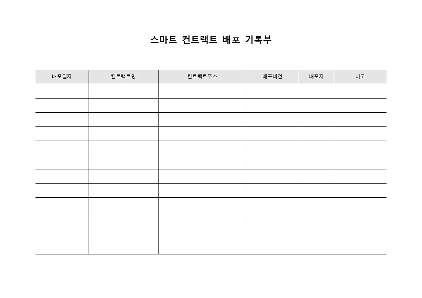 스마트 컨트랙트 배포 기록부