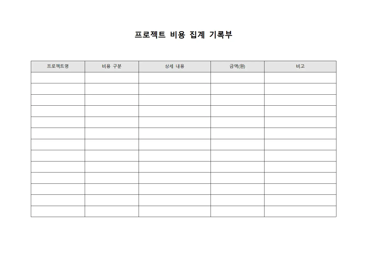 프로젝트 비용 집계 기록부