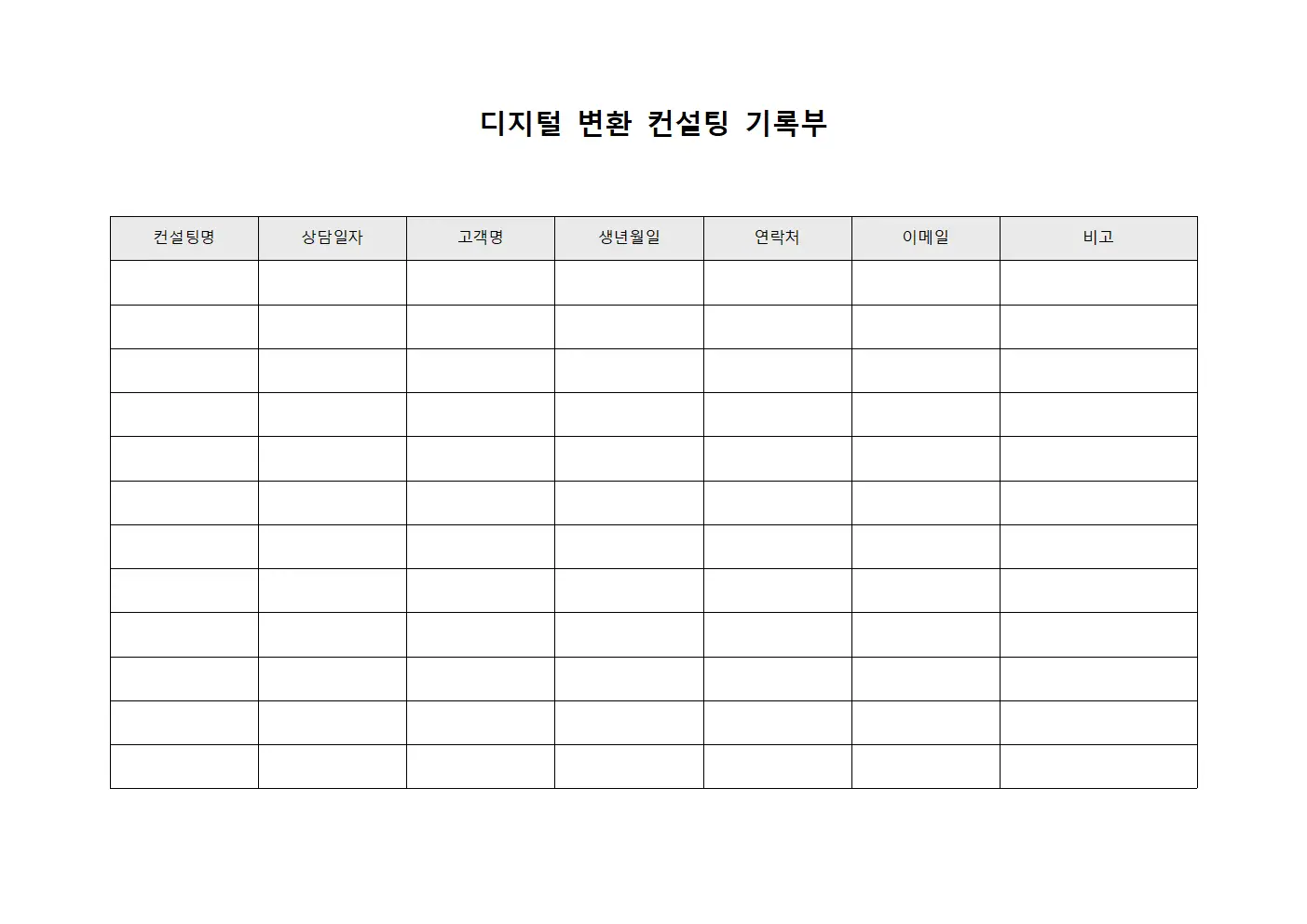 디지털 변환 컨설팅 기록부 문서서식