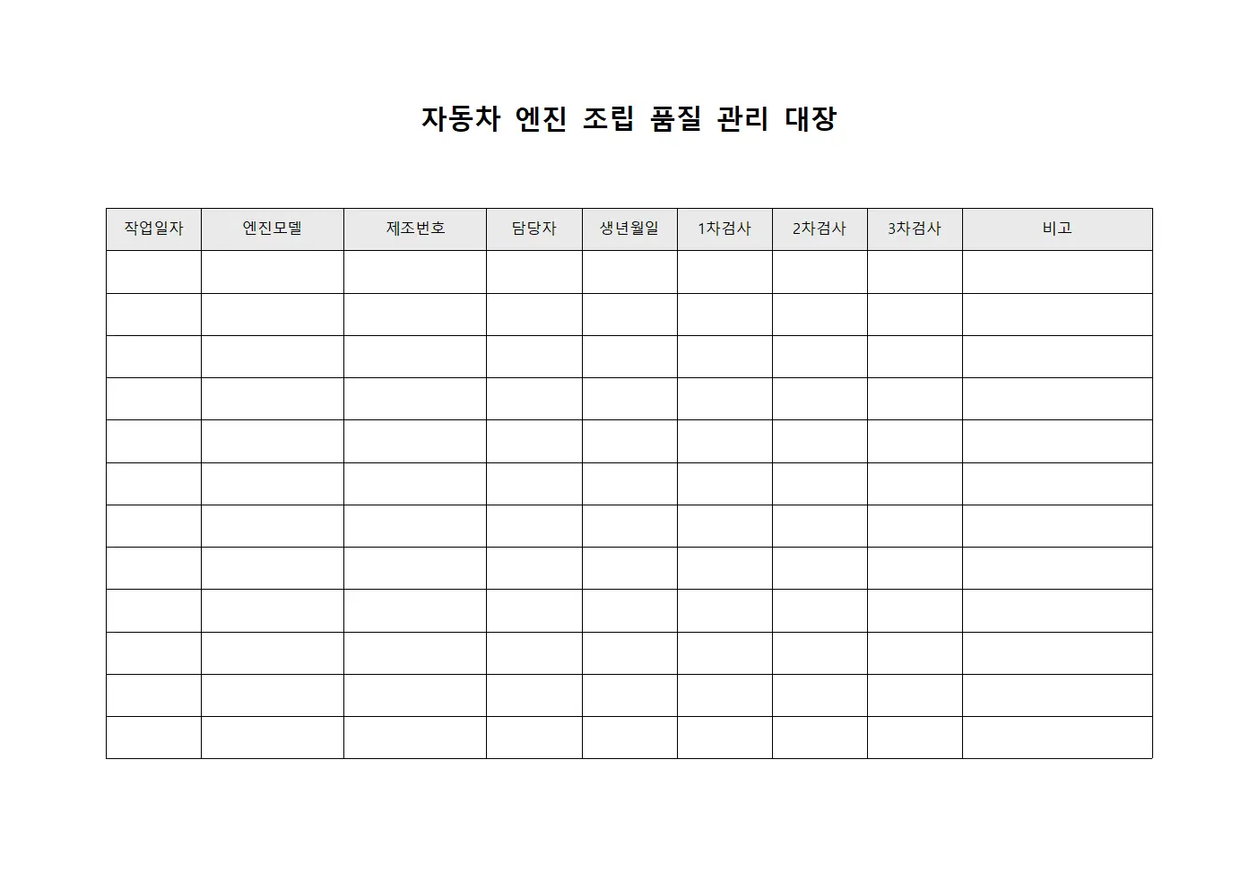 자동차 엔진 조립 품질 관리 대장