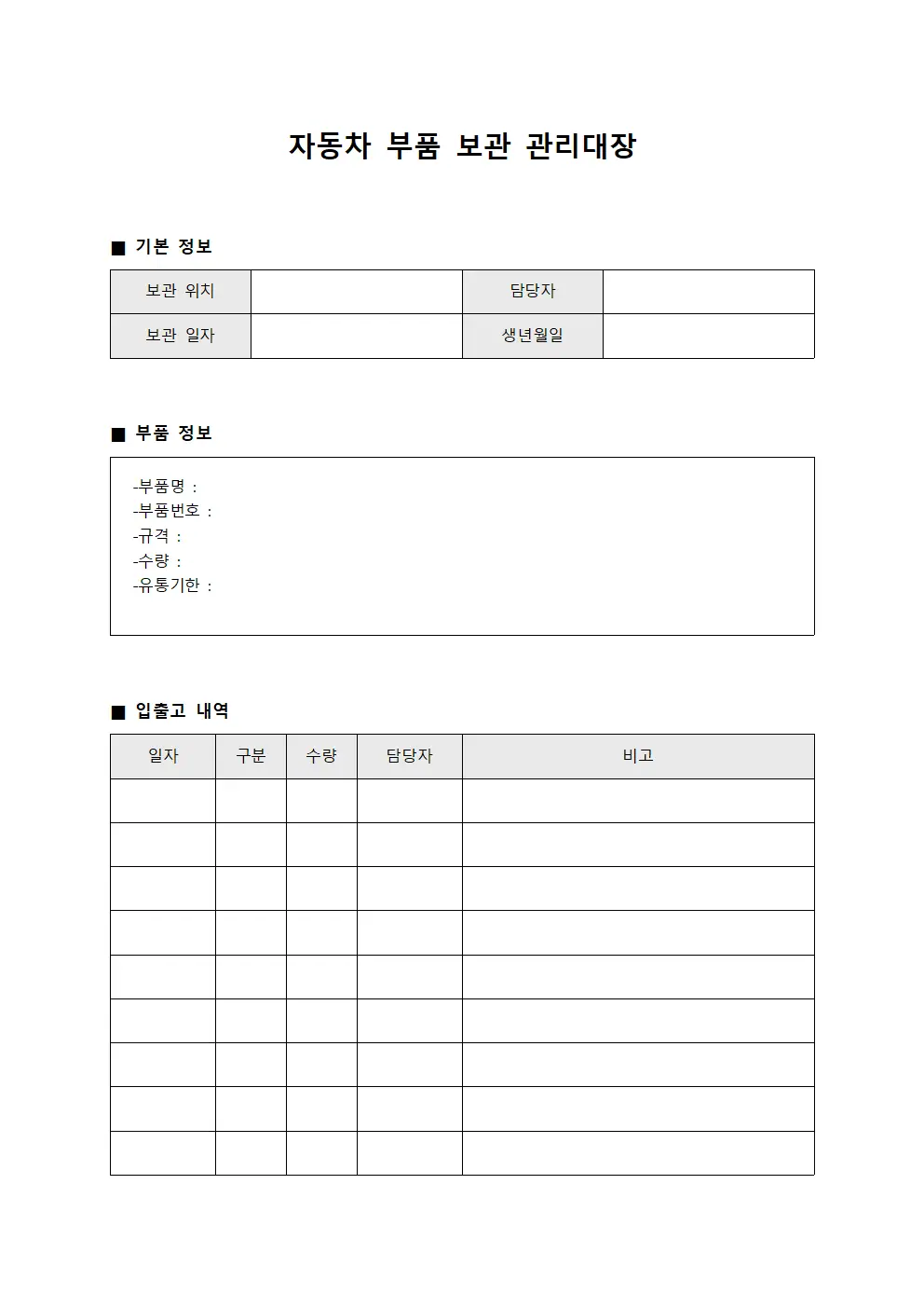 자동차 부품 보관 관리대장