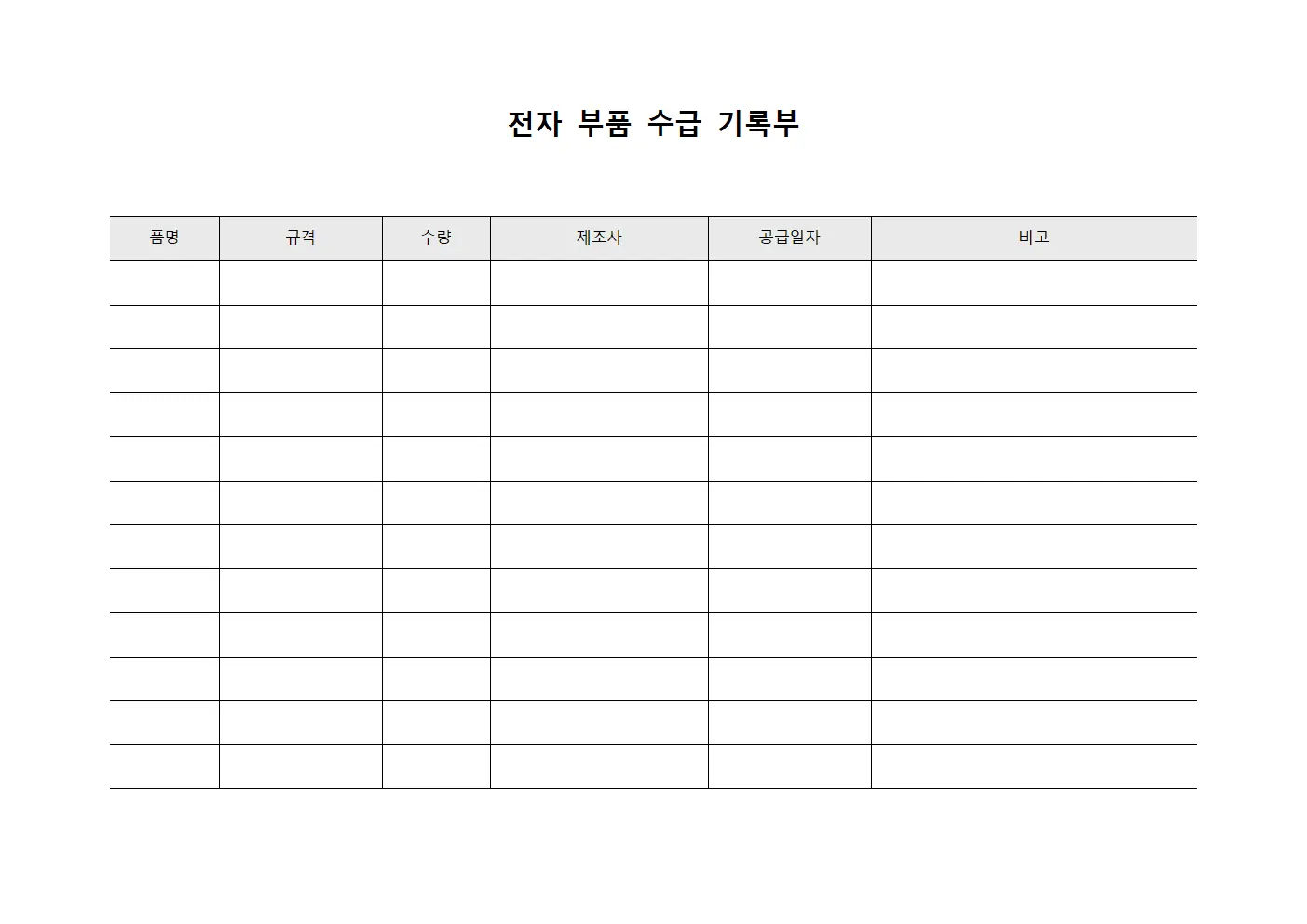 전자 부품 수급 기록부 서식문서