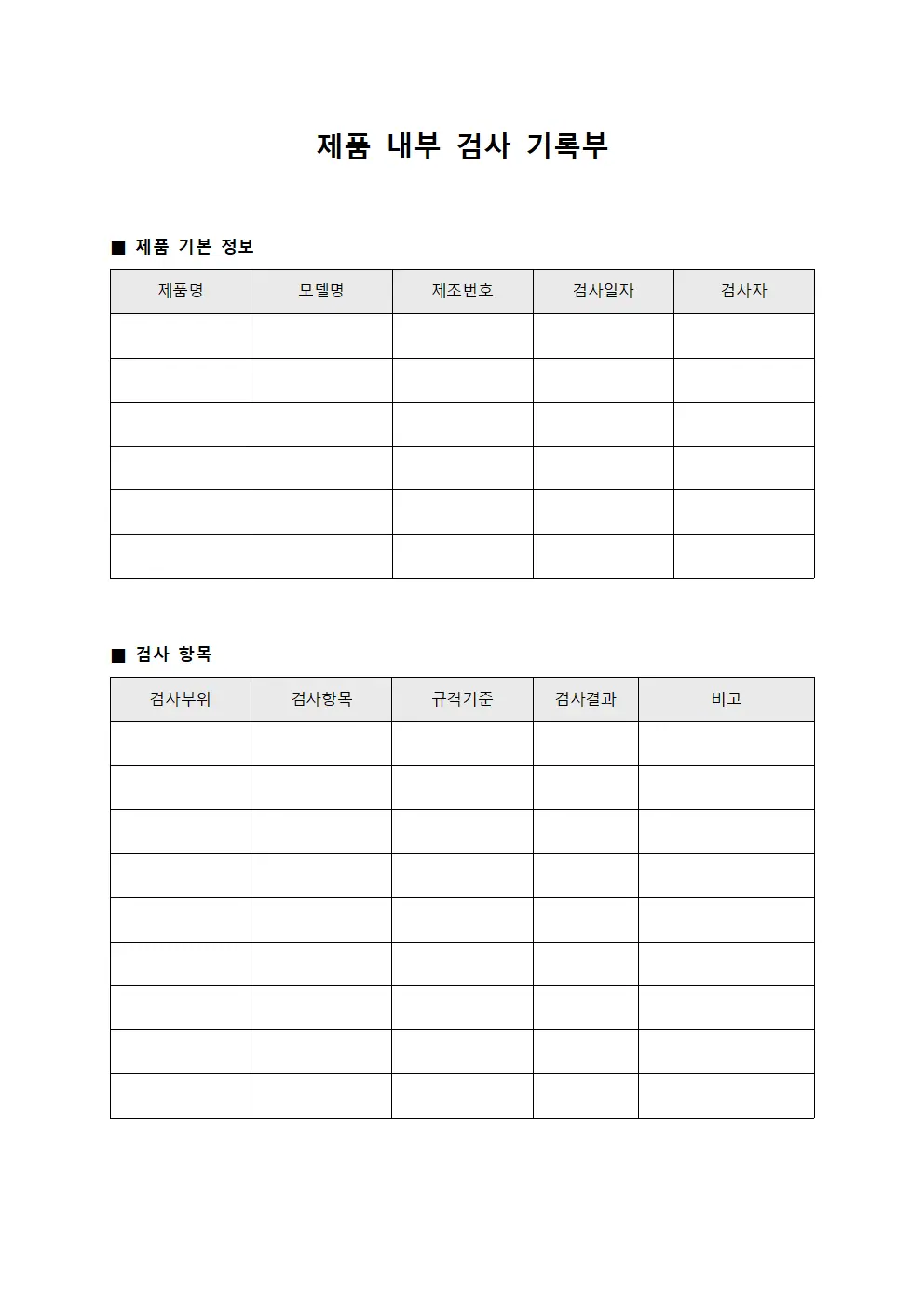 제품 내부 검사 기록부