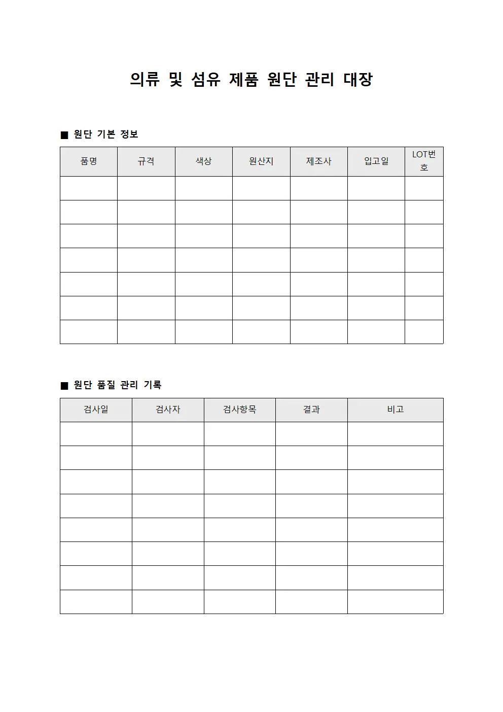 의류 및 섬유 제품 원단 관리 대장