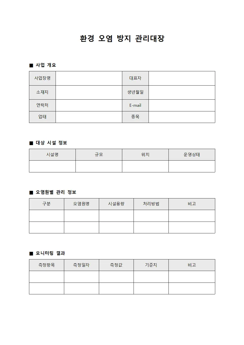 환경 오염 방지 관리대장 양식문서