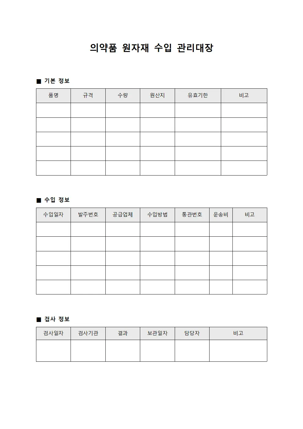 의약품 원자재 수입 관리대장 템플릿 양식