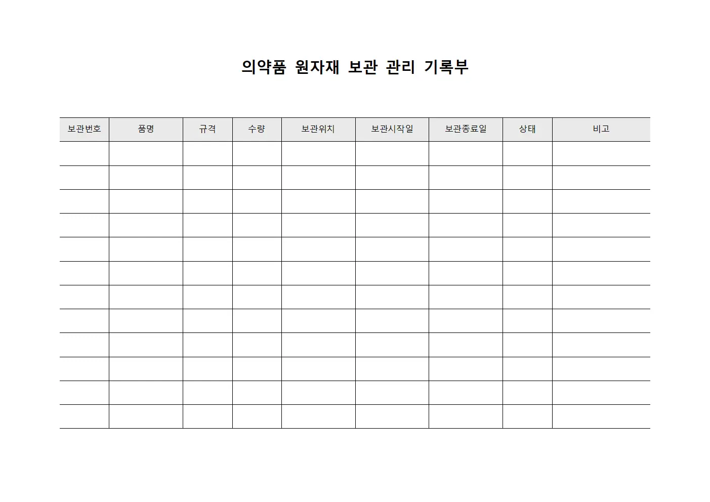 의약품 원자재 보관 관리 기록부 템플릿 양식