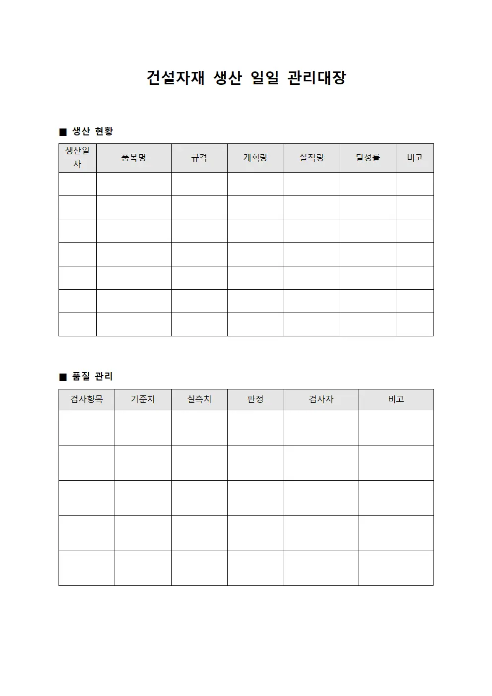건설자재 생산 일일 관리대장 양식.서식