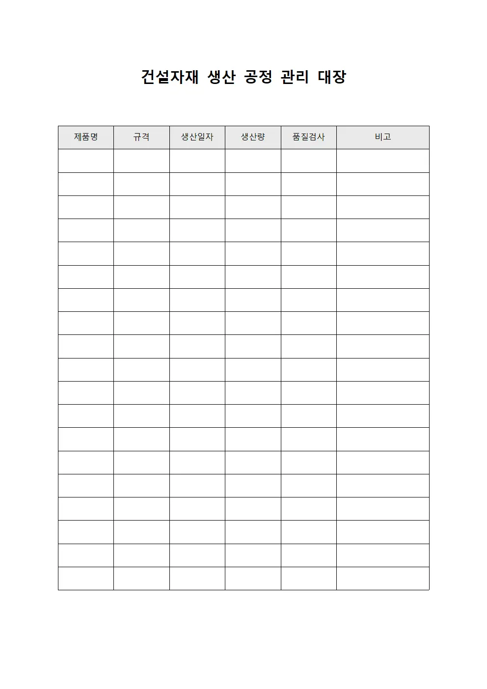 건설자재 생산 공정 관리 대장