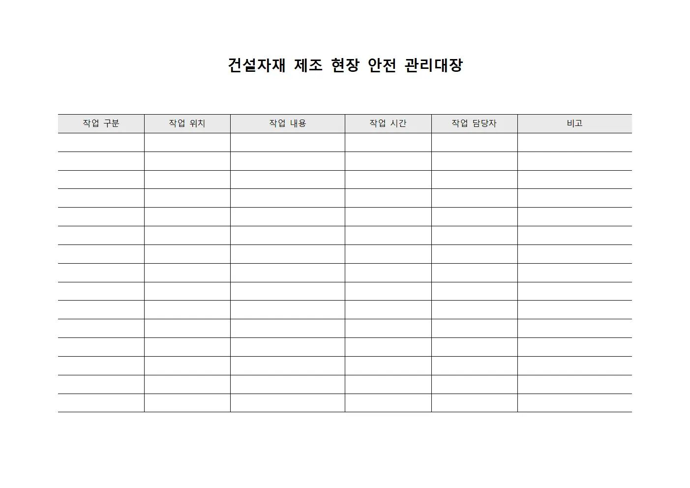 건설자재 제조 현장 안전 관리대장