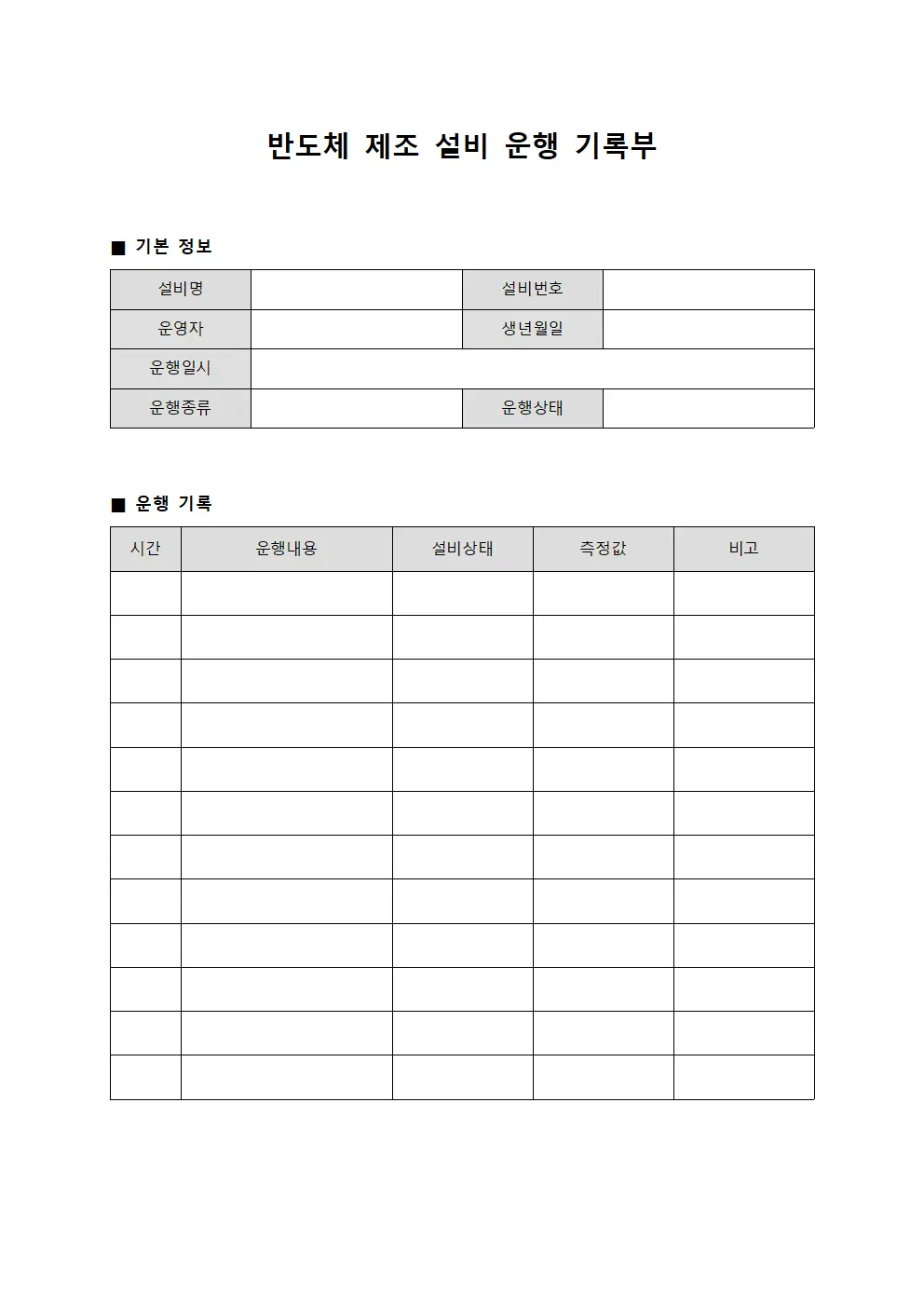반도체 제조 설비 운행 기록부 양식문서