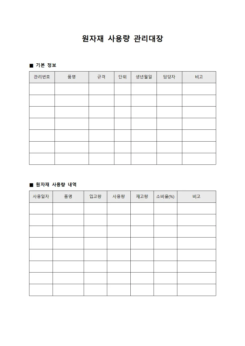 원자재 사용량 관리대장 서식문서