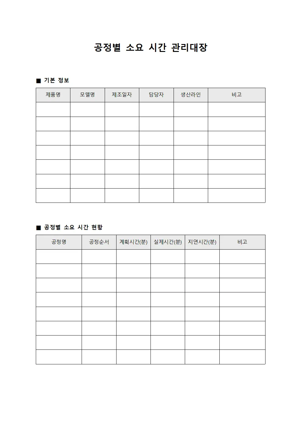 공정별 소요 시간 관리대장 파일서식