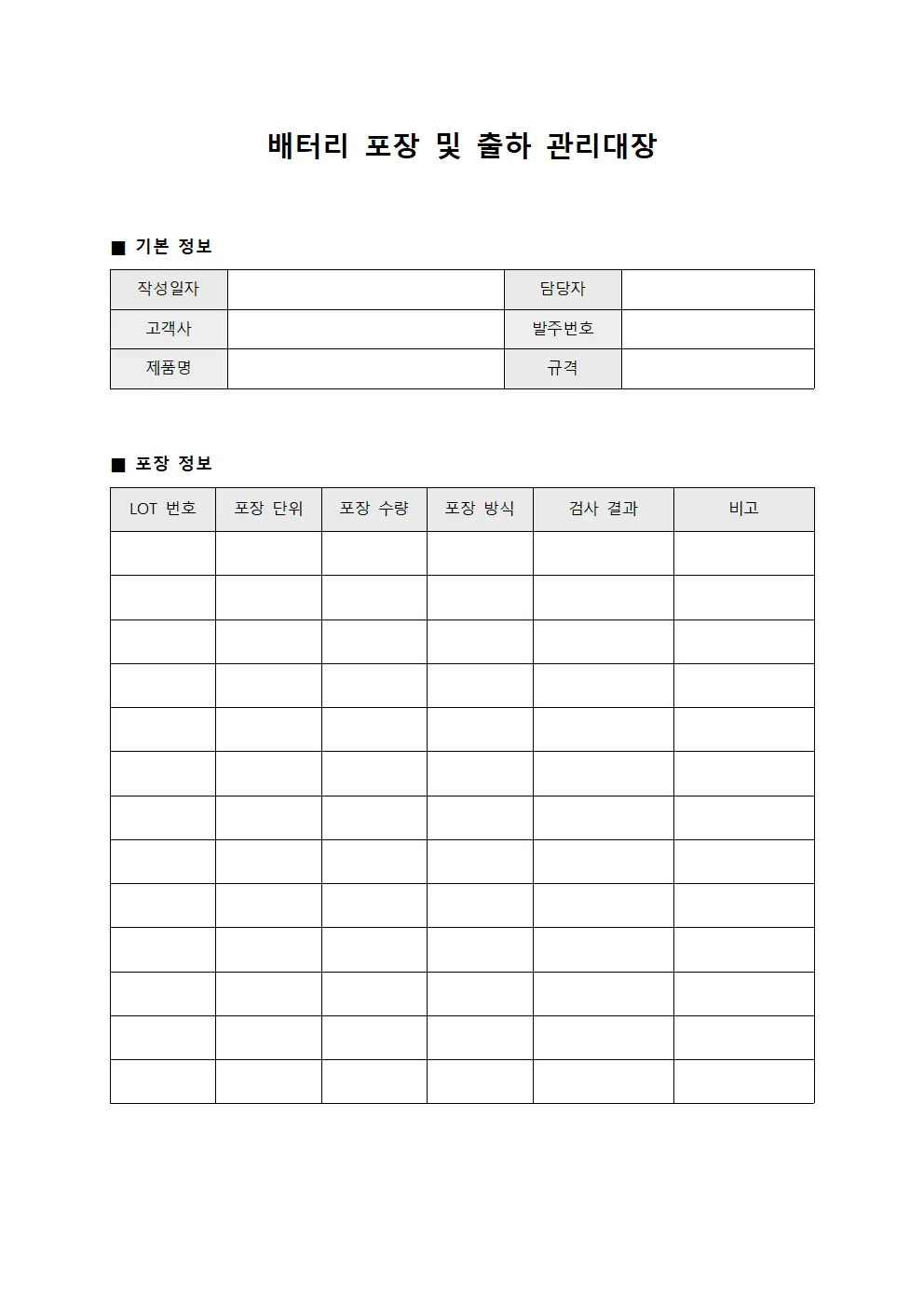 배터리 포장 및 출하 관리대장