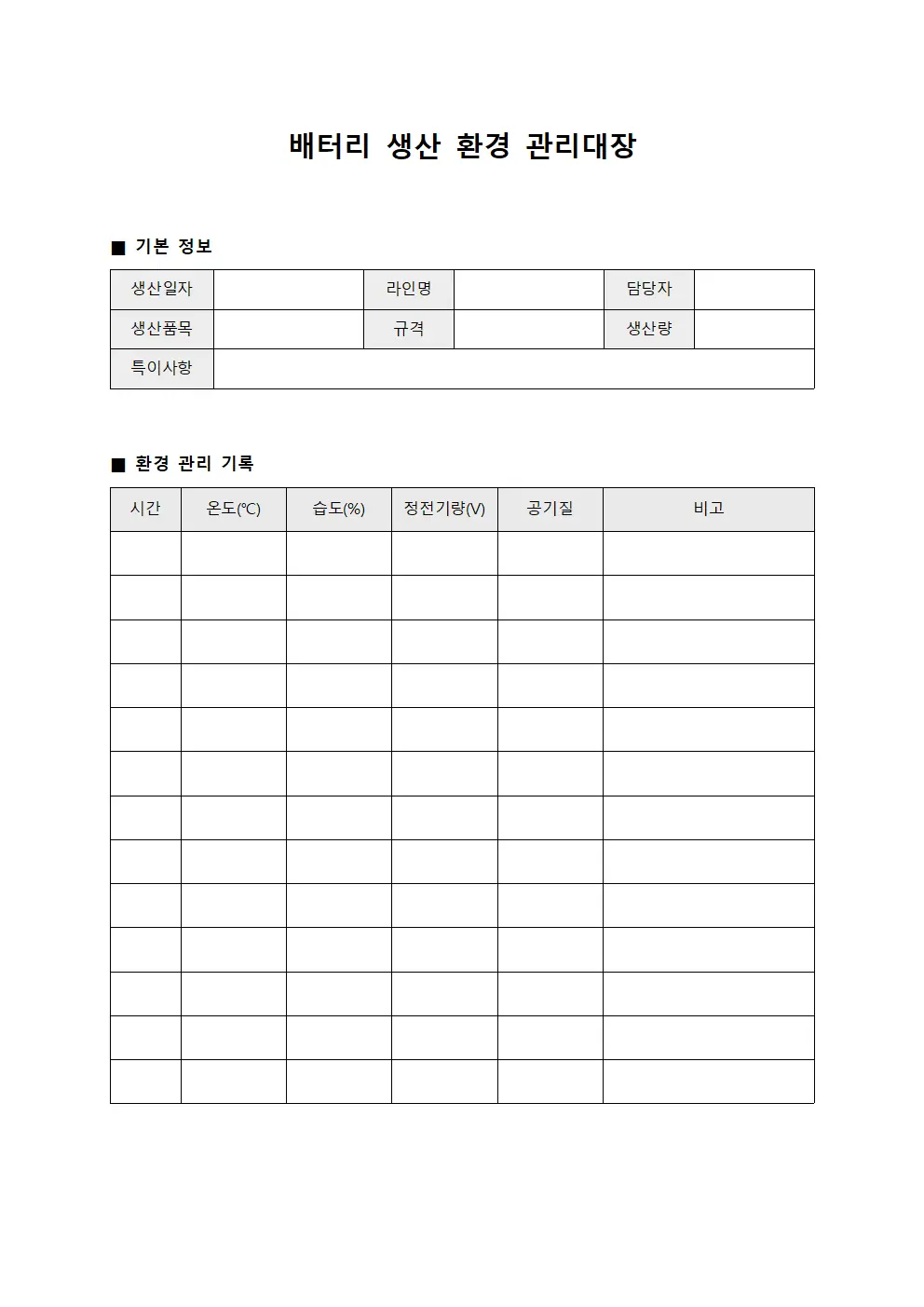 배터리 생산 환경 관리대장 문서양식