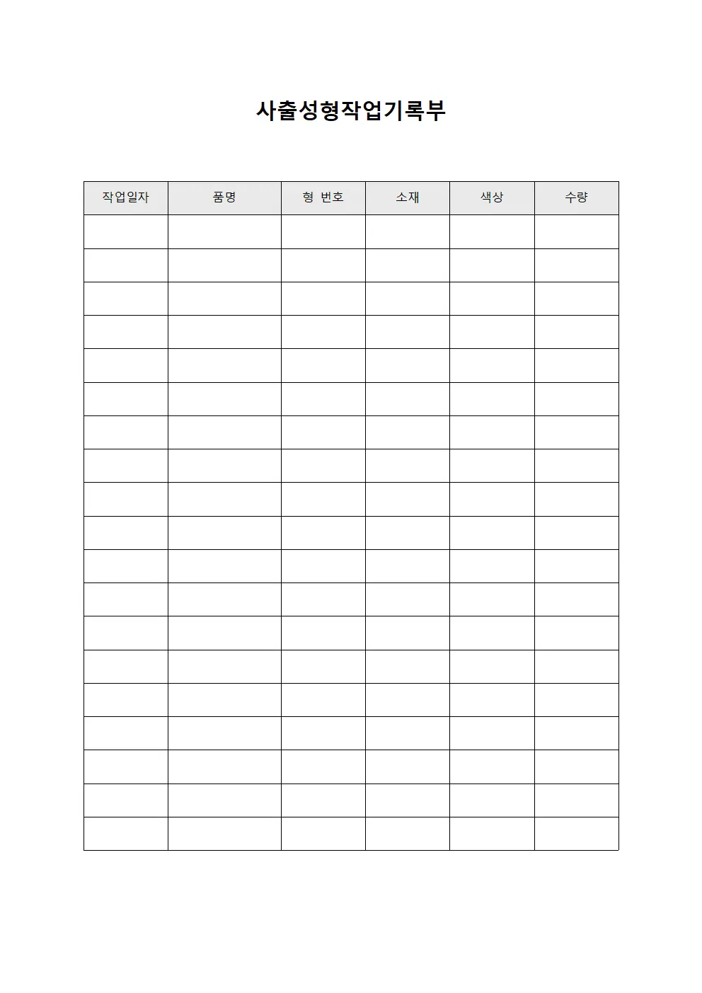 사출성형작업기록부