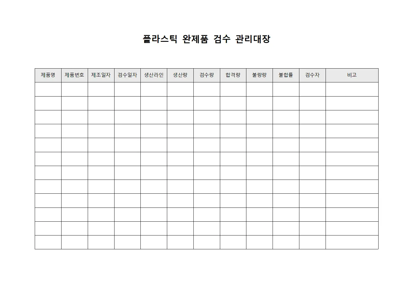 플라스틱 완제품 검수 관리대장