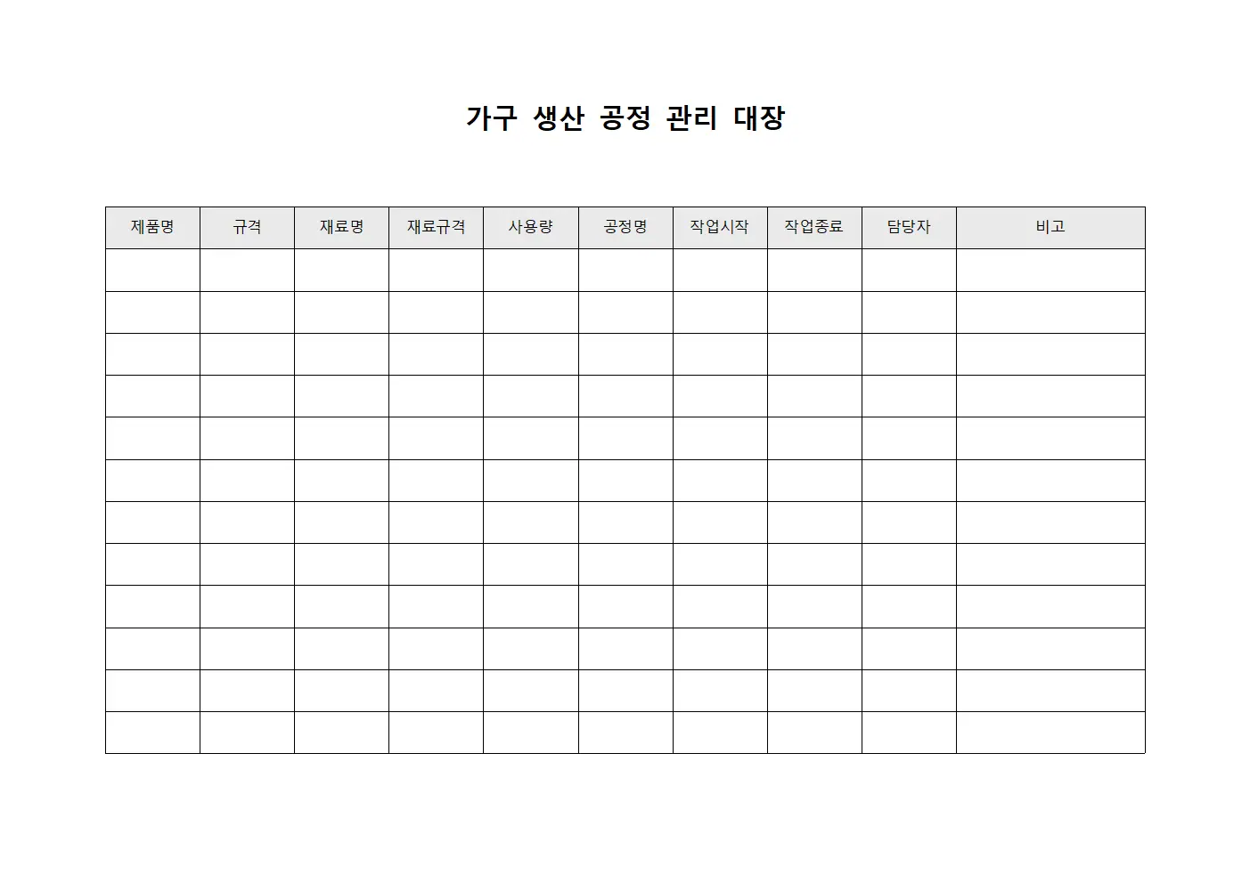 가구 생산 공정 관리 대장 파일서식