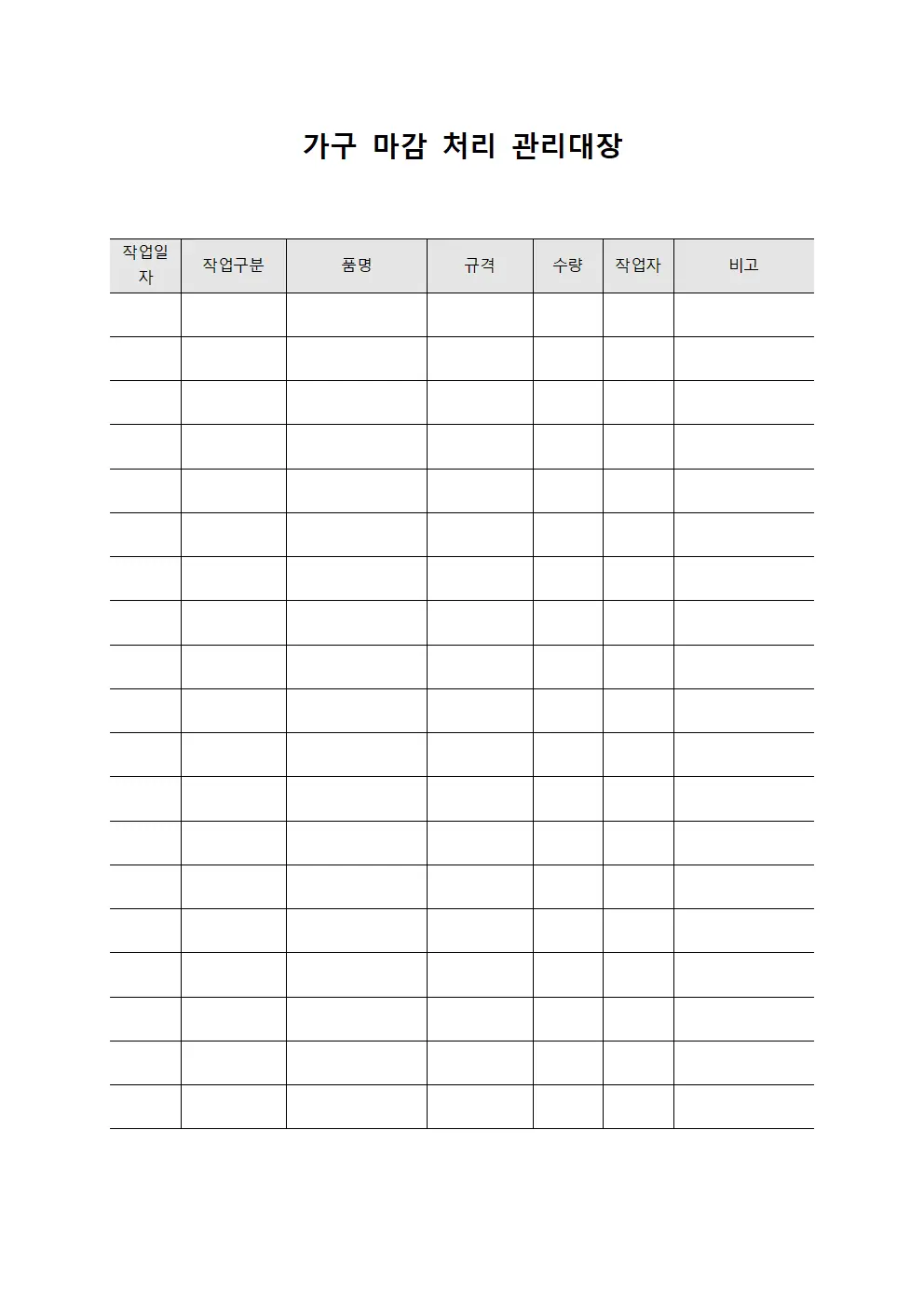 가구 마감 처리 관리대장