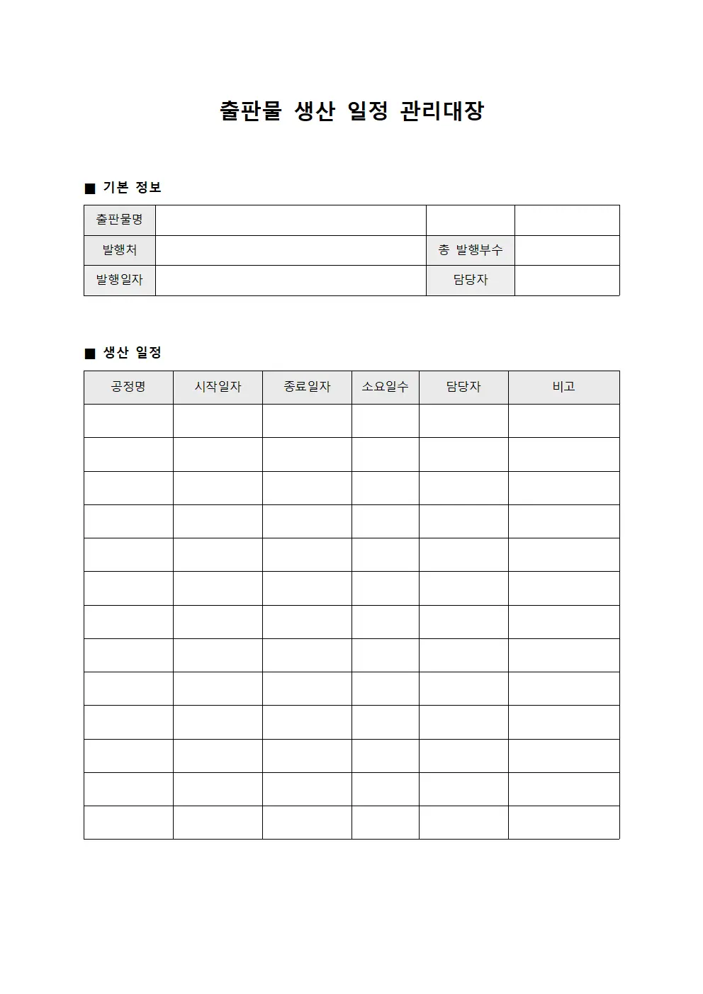 출판물 생산 일정 관리대장 서식.양식