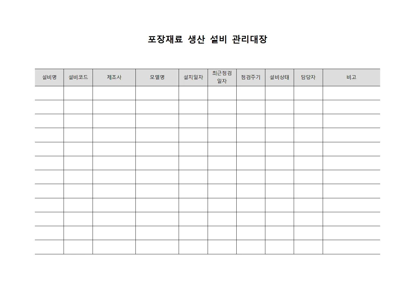 포장재료 생산 설비 관리대장