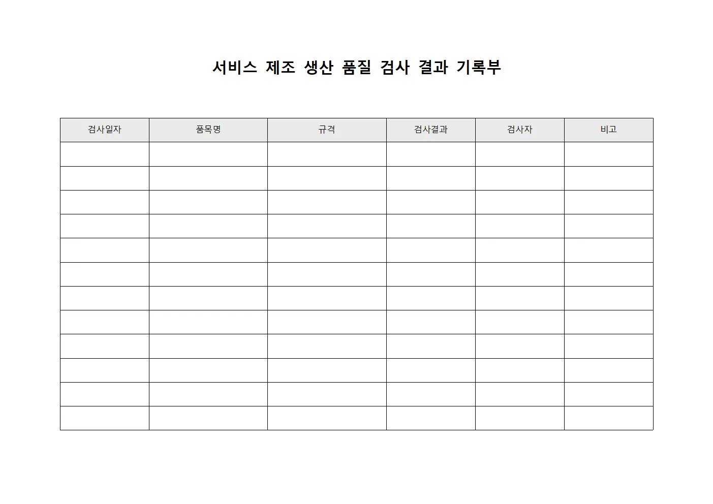서비스 제조 생산 품질 검사 결과 기록부 파일양식
