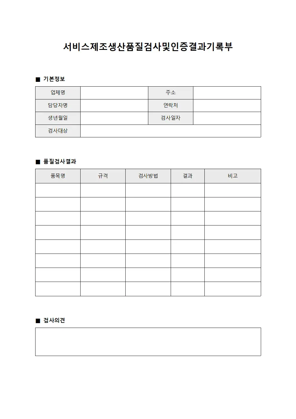 서비스제조생산품질검사및인증결과기록부
