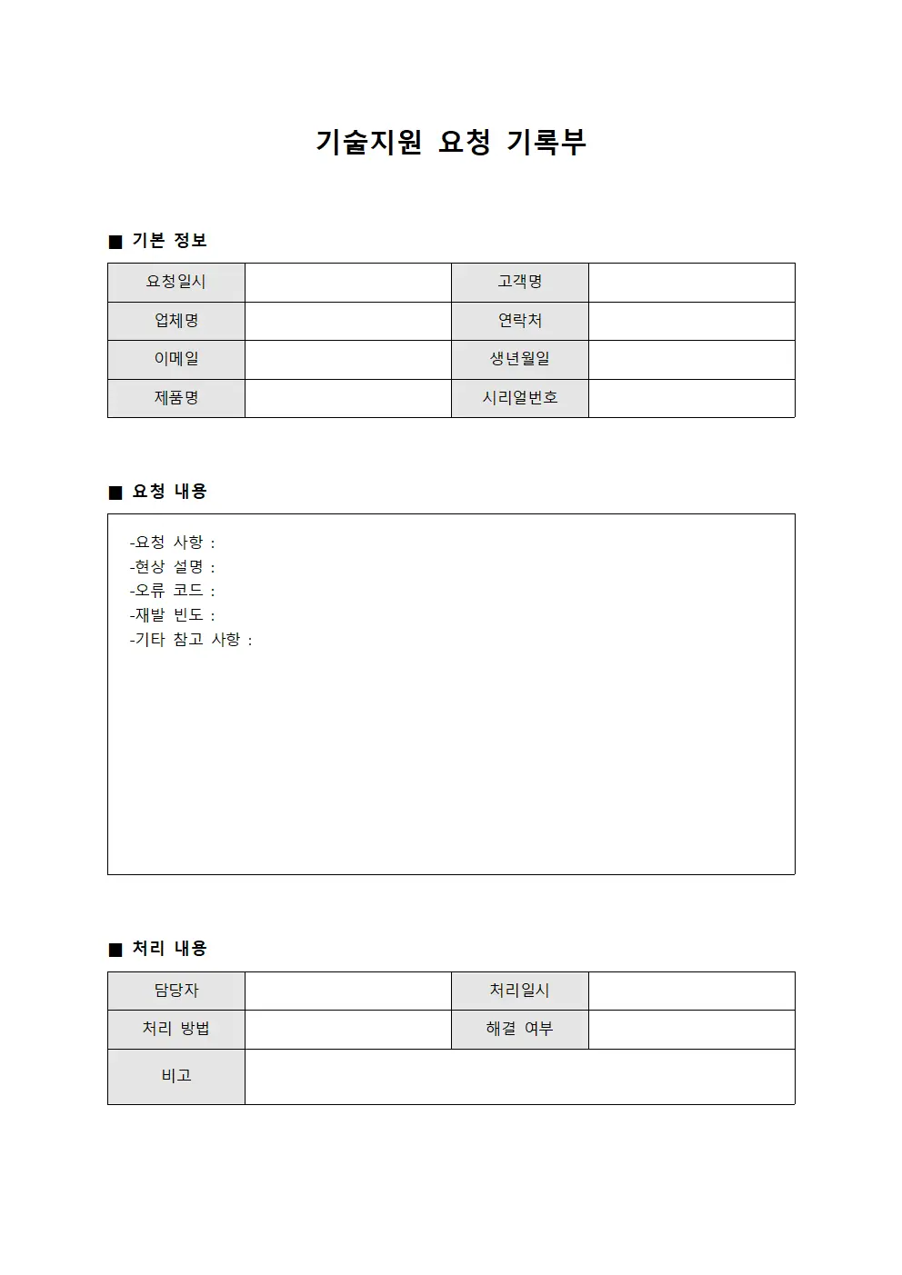 기술지원 요청 기록부 파일서식