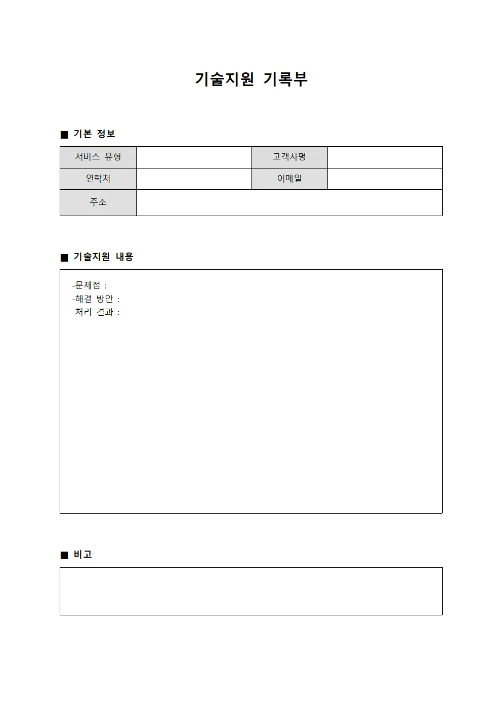 기술지원 기록부 파일서식