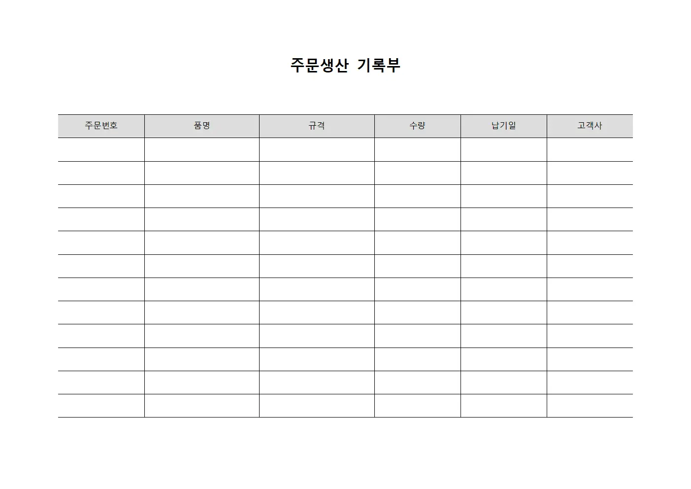 주문생산 기록부 서식문서