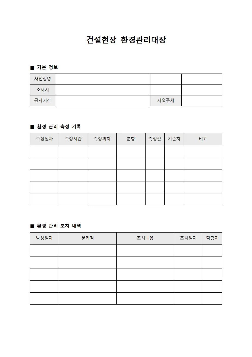 건설현장 환경관리대장