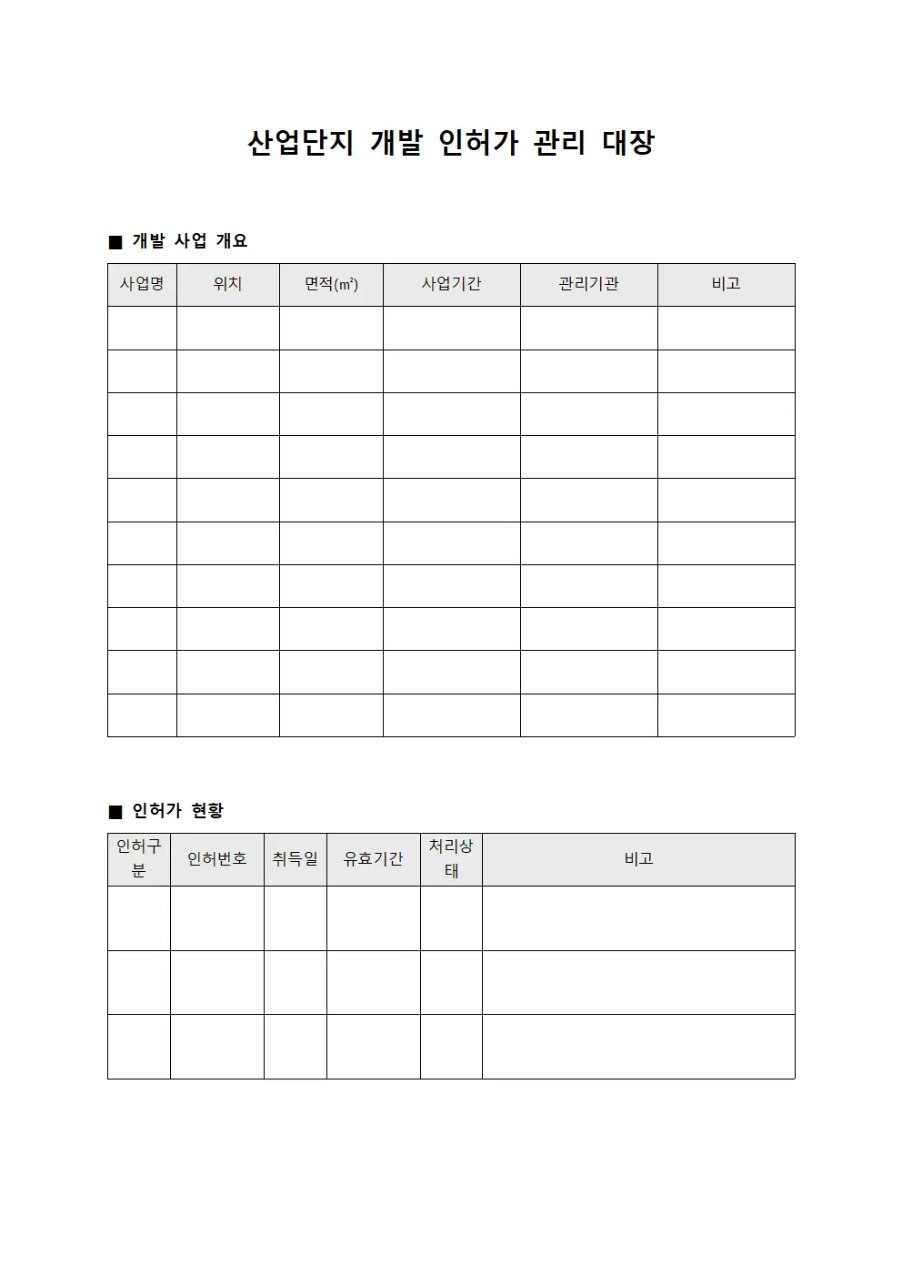 산업단지 개발 인허가 관리 대장 서식문서