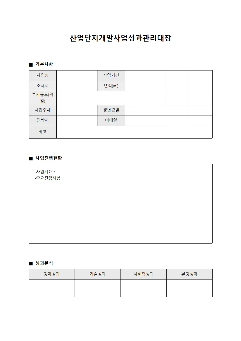 산업단지개발사업성과관리대장