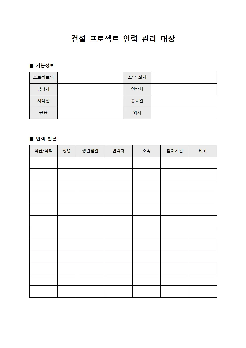 건설 프로젝트 인력 관리 대장