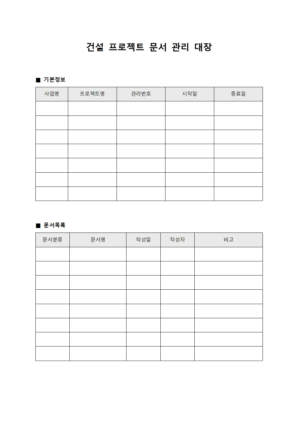 건설 프로젝트 문서 관리 대장 템플릿