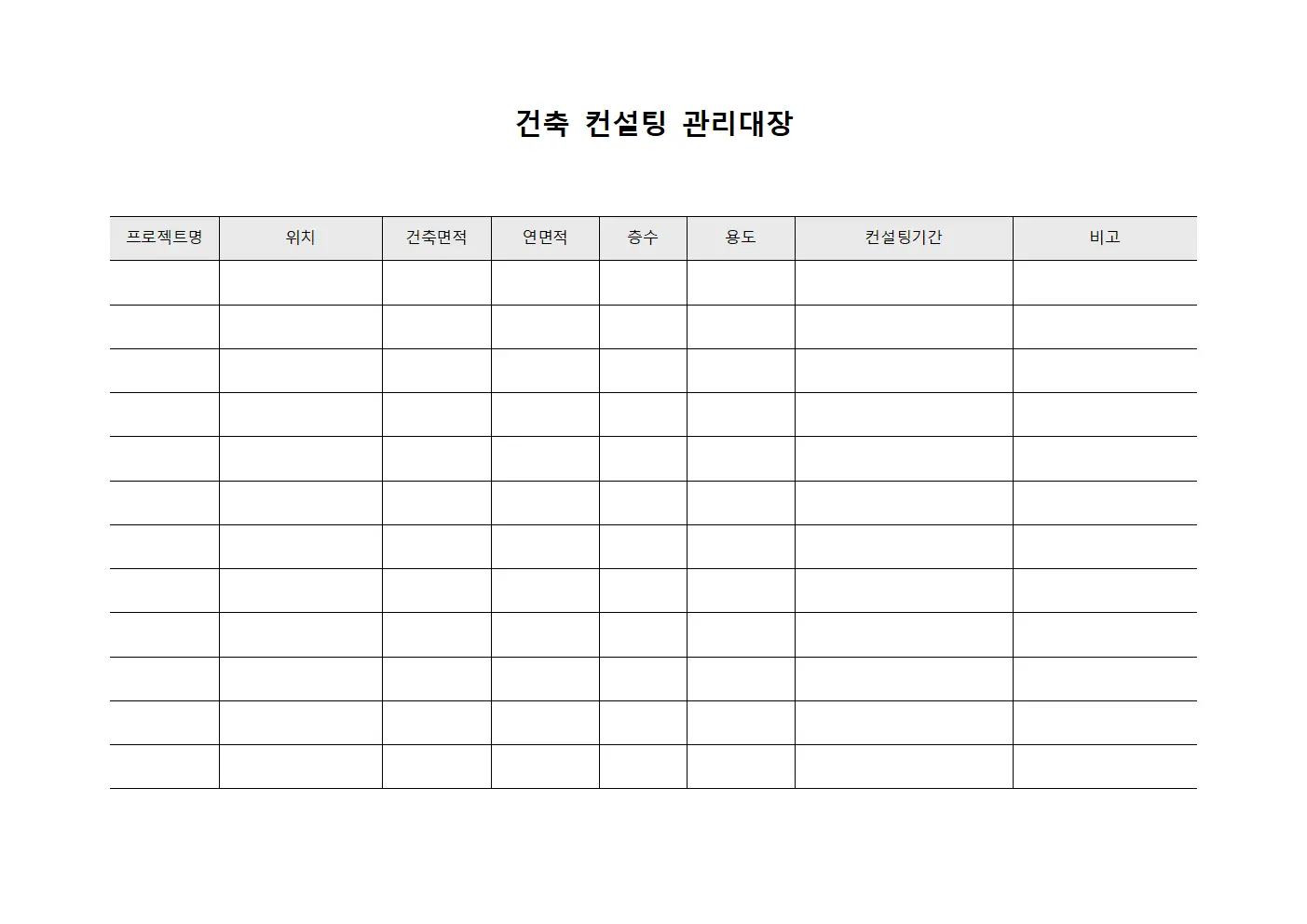 건축 컨설팅 관리대장
