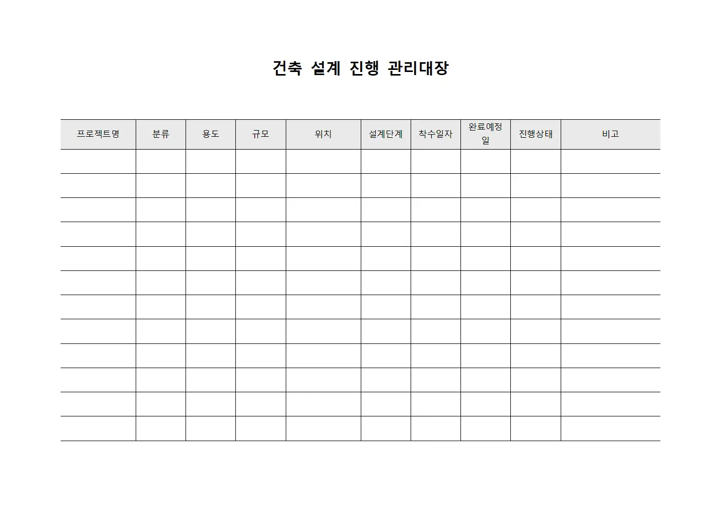 건축 설계 진행 관리대장 서식파일