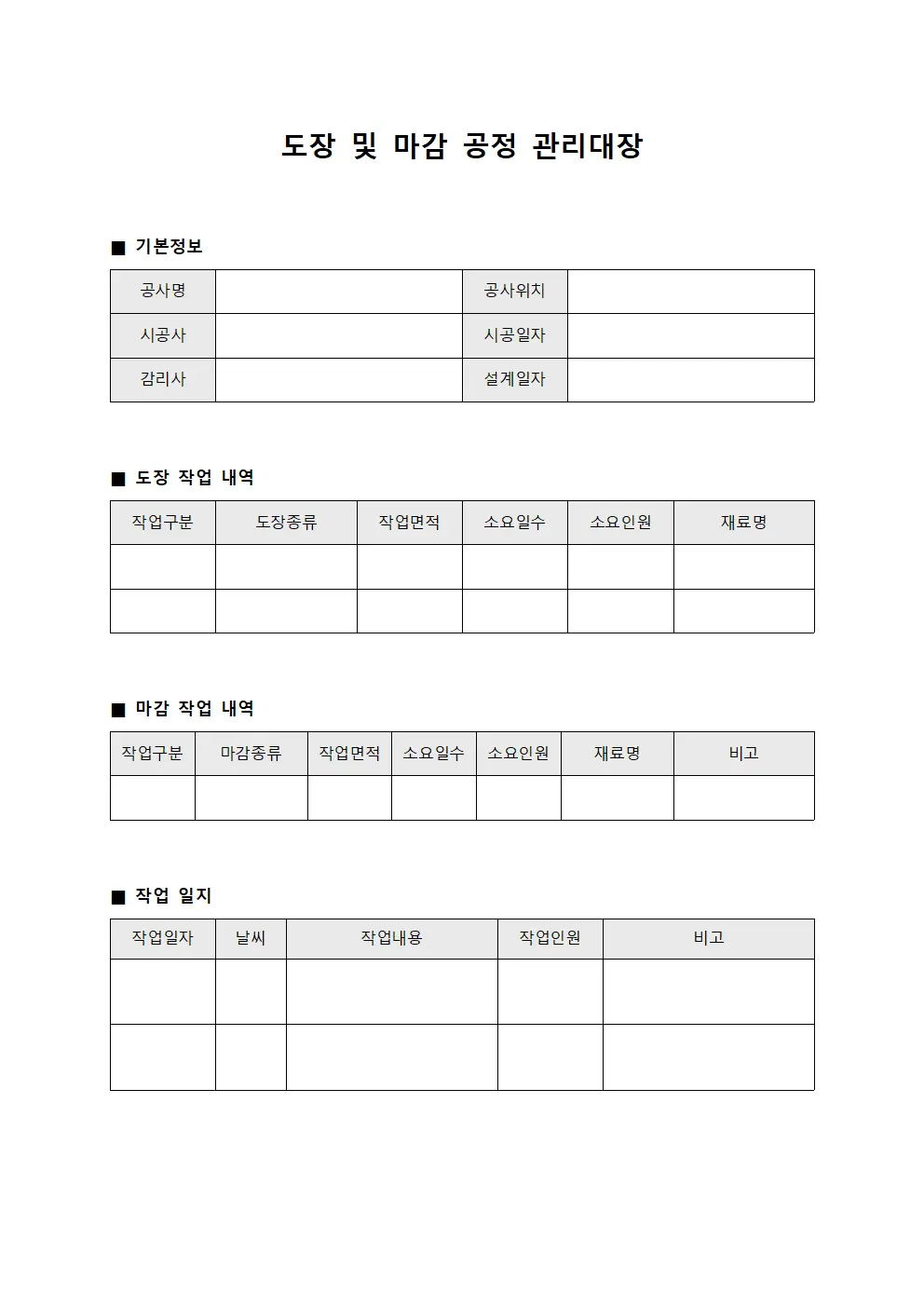 도장 및 마감 공정 관리대장
