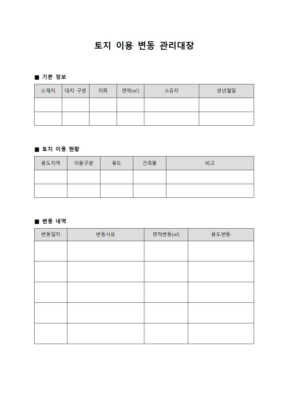 토지 이용 변동 관리대장 양식.서식