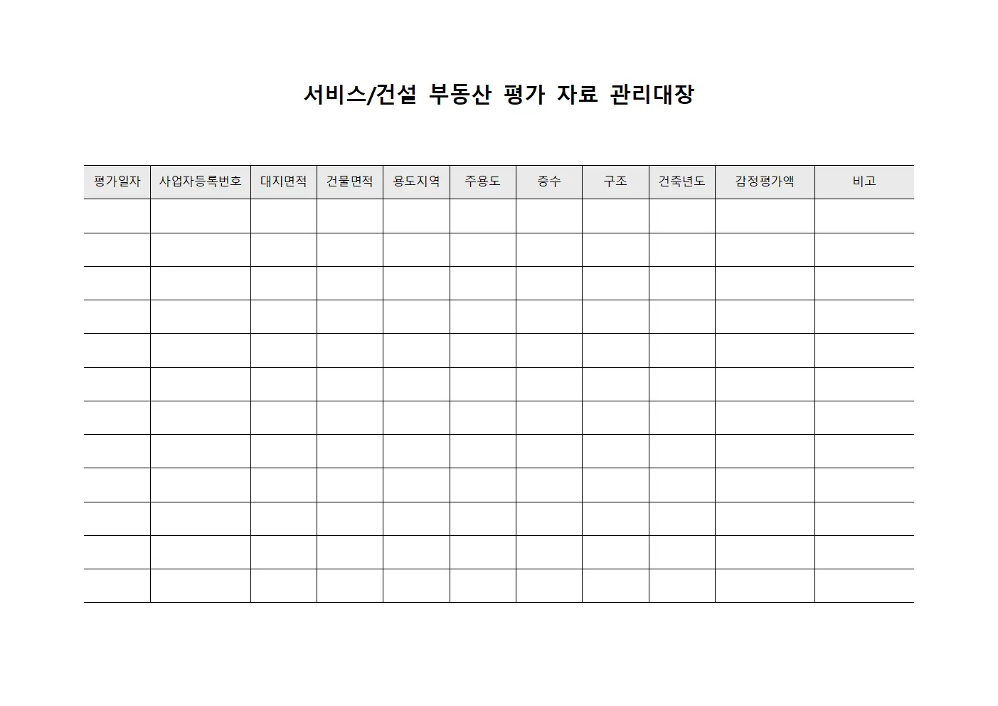 서비스/건설 부동산 평가 자료 관리대장